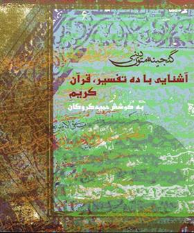 کتاب آشنایی با ده تفسیر قرآن کریم