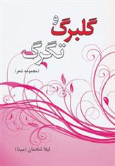 کتاب گلبرگ و تگرگ
