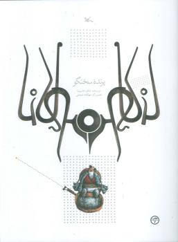 کتاب پرنده سخنگو