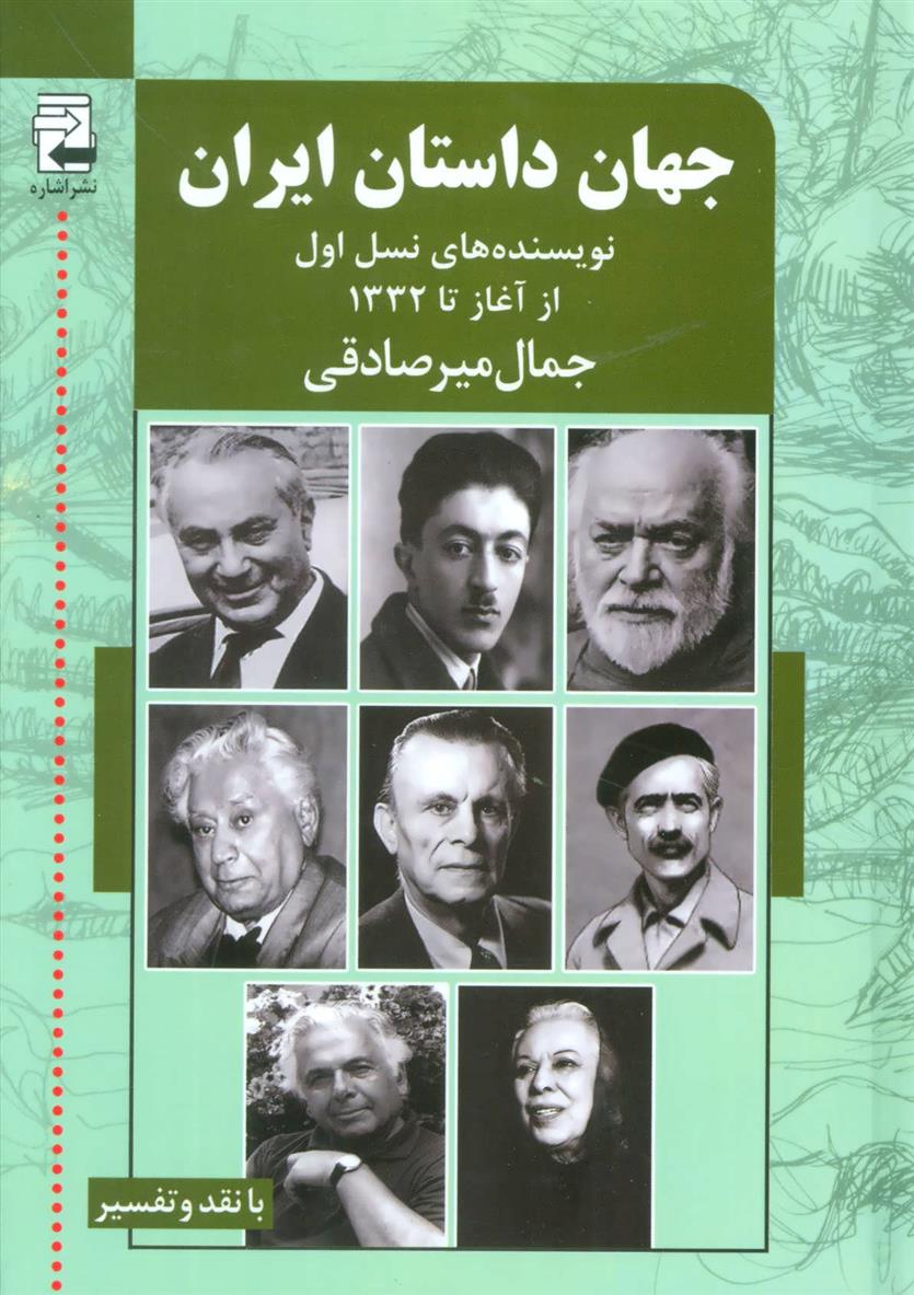 کتاب جهان داستان ایران 1;