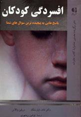 کتاب افسردگی کودکان