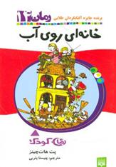 کتاب خانه ای روی آب