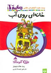 کتاب خانه ای روی آب;