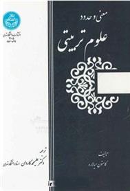 کتاب معنی و حدود علوم تربیتی