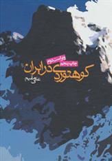 کتاب کوهنوردی در ایران