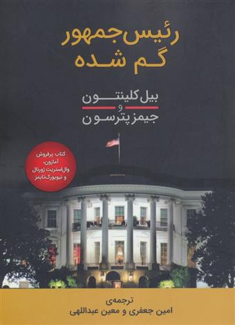 کتاب رئیس جمهور گم شده;