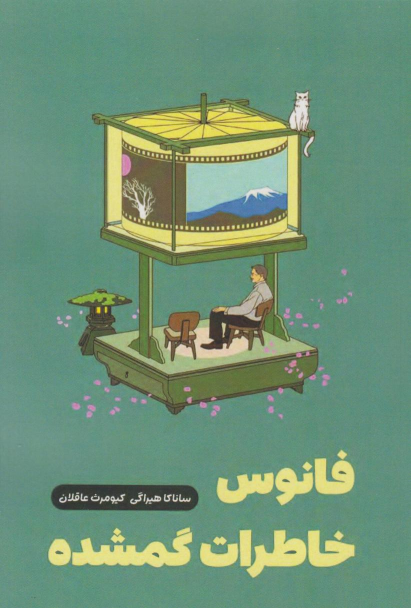 کتاب فانوس خاطرات گم‌شده