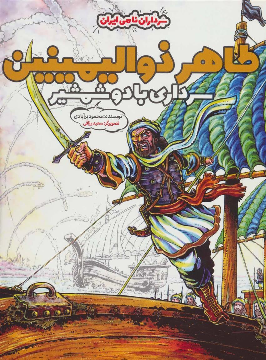 کتاب طاهر ذوالیمینین (جلد سخت)