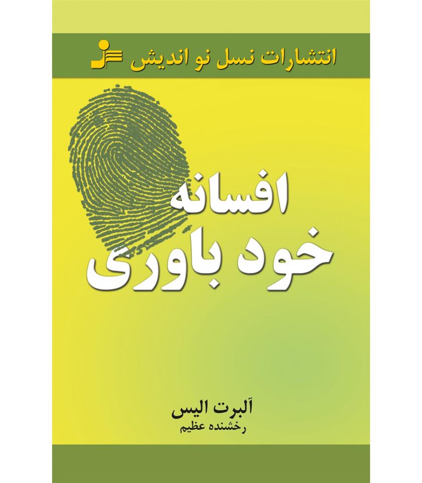 کتاب افسانه خودباوری;