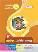 هویت اجتماعی دوازدهم
