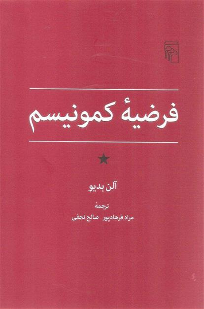 کتاب فرضیه کمونیسم;