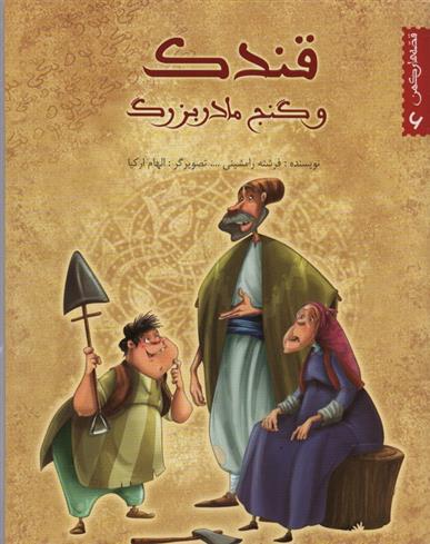 کتاب قندک و گنج مادربزرگ