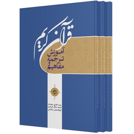 کتاب آموزش ترجمه و مفاهیم قرآن کریم (سه جلدی)