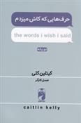 کتاب حرف هایی که کاش میزدم