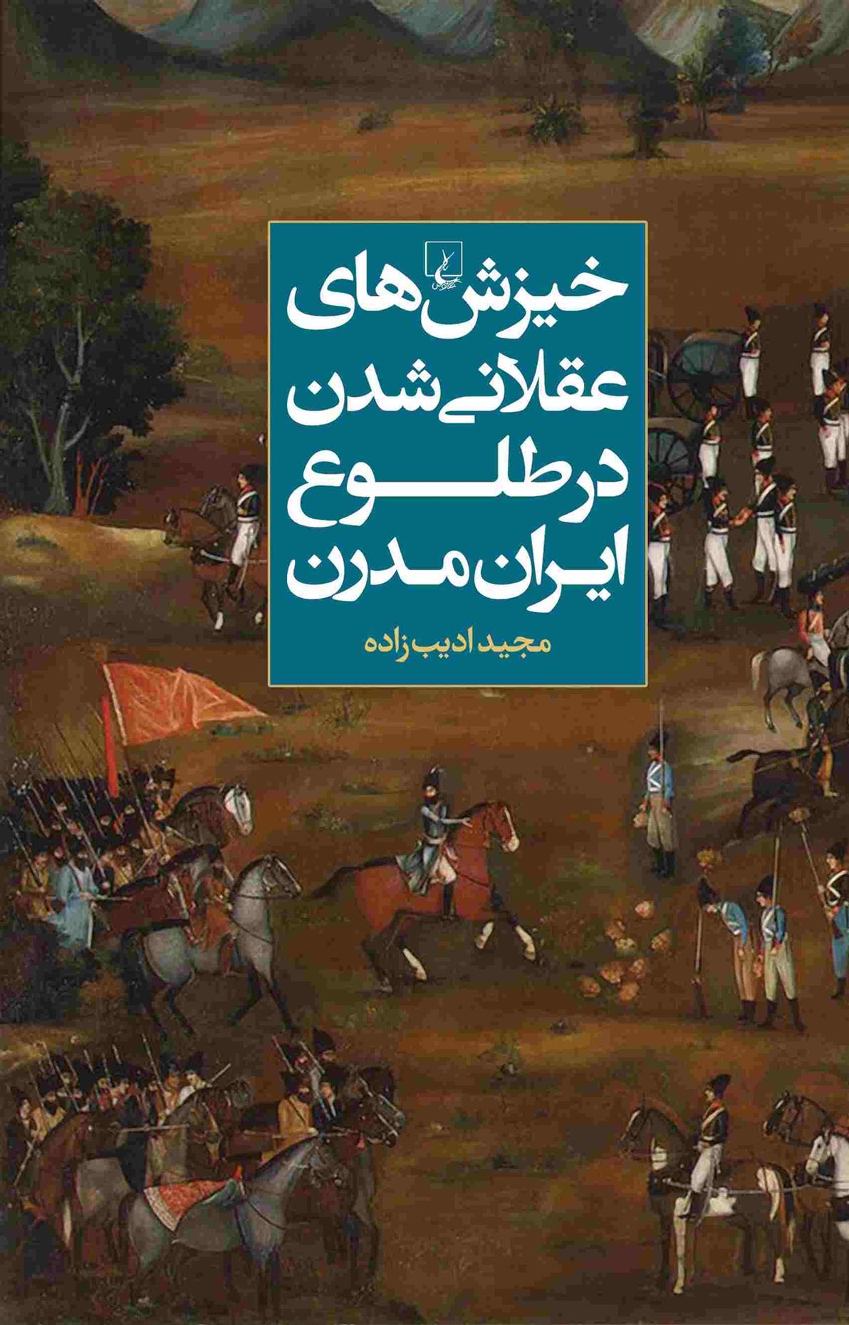کتاب خیزش های عقلانی شدن در طلوع ایران مدرن