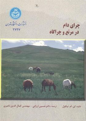 کتاب چرای دام در مرتع و چراگاه