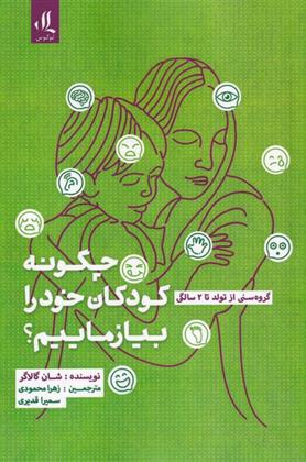 کتاب چگونه کودکان خود را بیازماییم