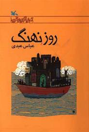 کتاب روز نهنگ