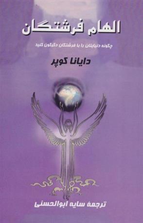کتاب الهام فرشتگان