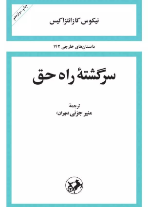 کتاب سرگشته ی راه حق