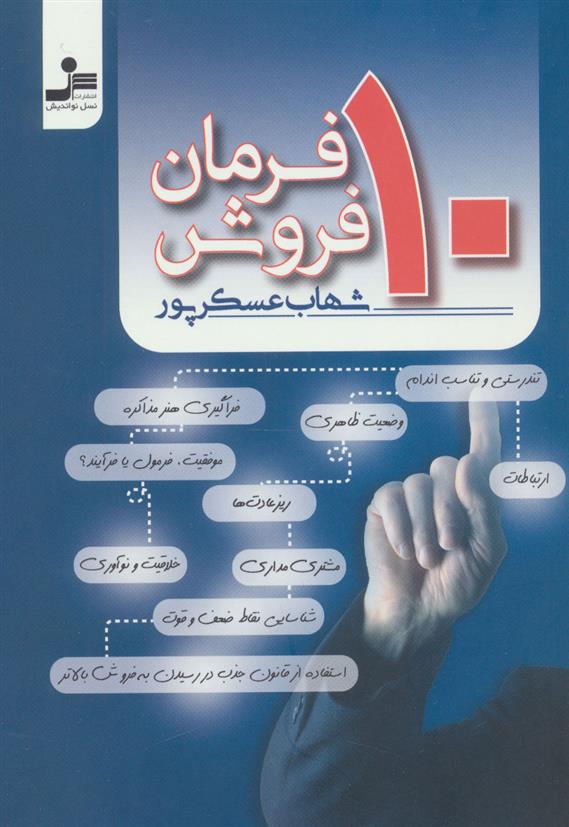 کتاب 10 فرمان فروش;