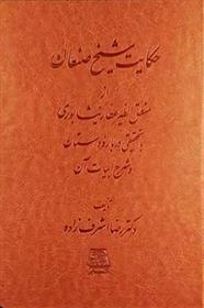 کتاب حکایت شیخ صنعان