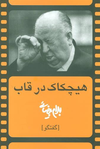 کتاب هیچکاک در قاب