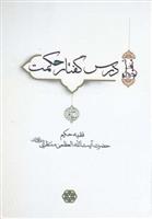 کتاب درس گفتار حکمت (جلد 3 و 4);