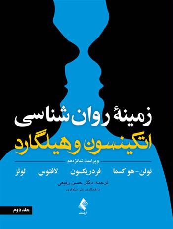 کتاب زمینه روان شناسی اتکینسون و هیلگارد (جلد 2)