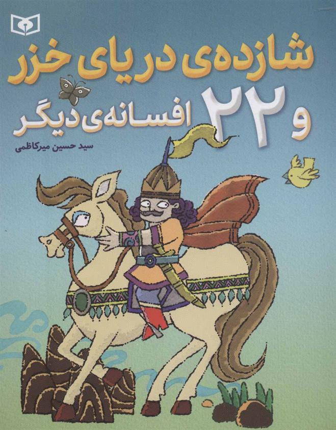 کتاب شازده ی دریای خزر