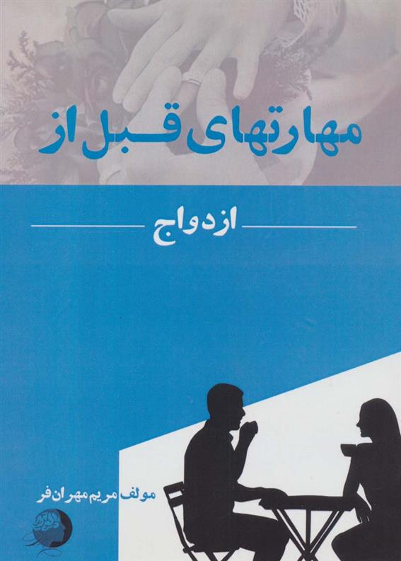 کتاب مهارتهای قبل از ازدواج