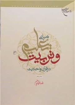 کتاب مبانی تعلیم و تربیت در قرآن و احادیث