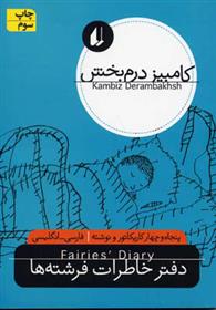 کتاب دفتر خاطرات فرشته ها