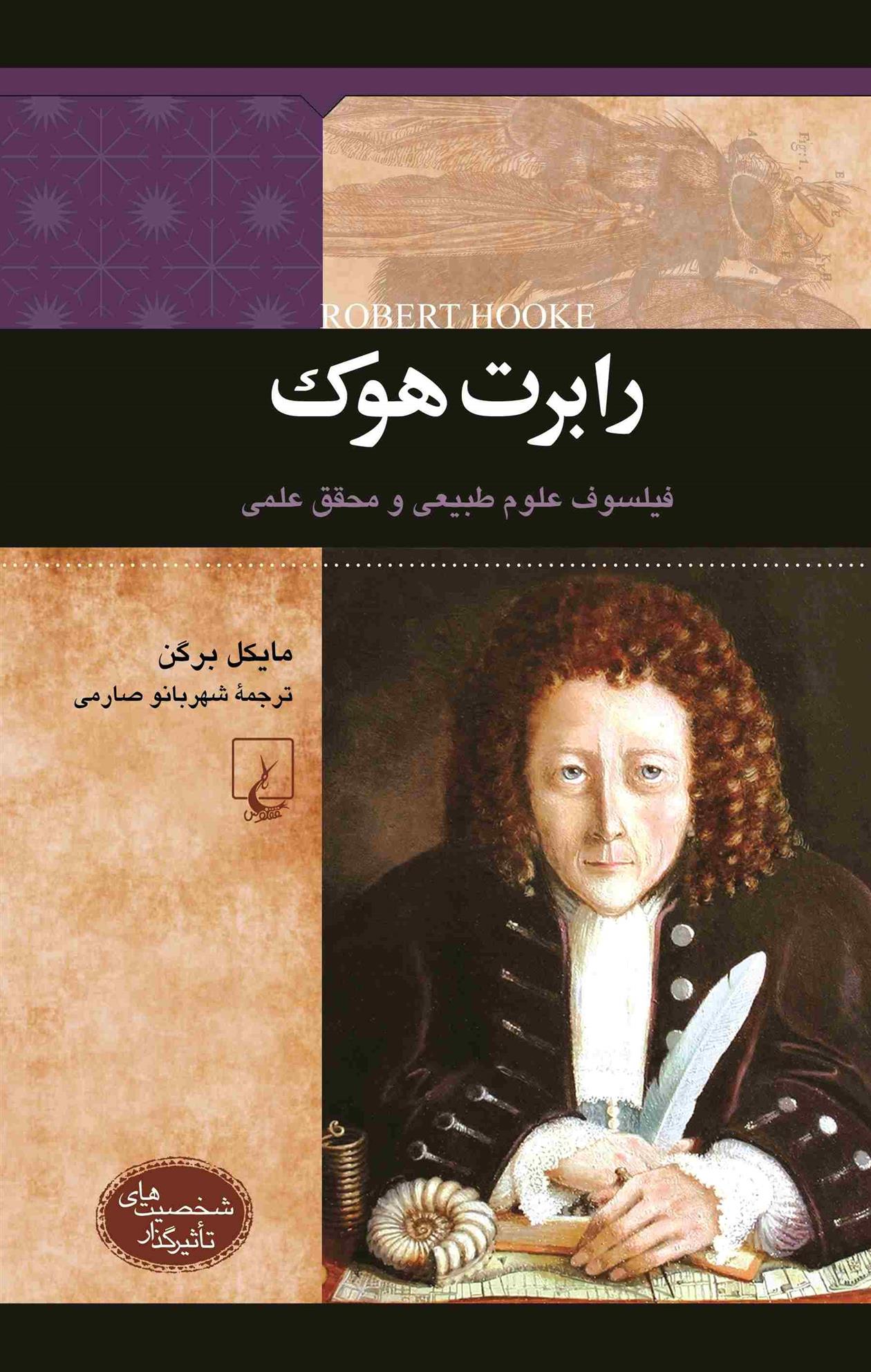 کتاب رابرت هوک