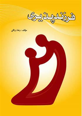 کتاب چکیده ای درباره ی فرزندپذیری