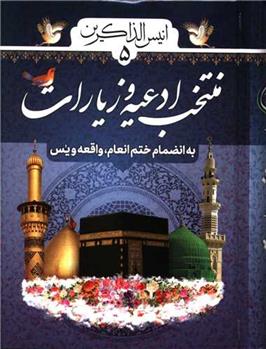 کتاب انیس الذاکرین (5) : منتخب ادعیه و زیارات