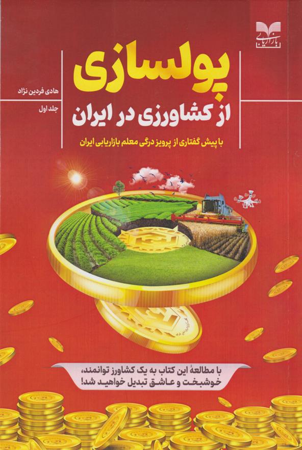 کتاب پولسازی از کشاورزی در ایران;