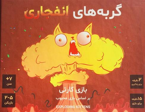 بازی گربه های انفجاری