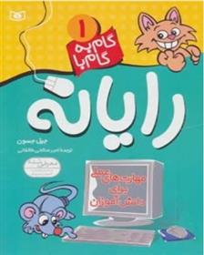 کتاب گام به گام با رایانه 1