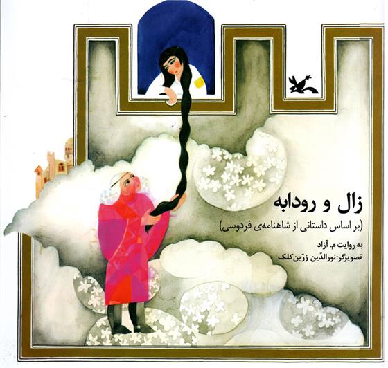 کتاب زال و رودابه
