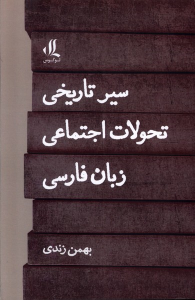 کتاب سیر تاریخی تحولات اجتماعی زبان فارسی