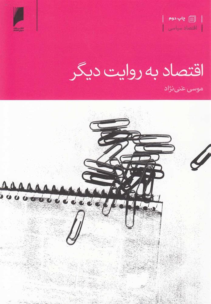 کتاب اقتصاد به روایت دیگر
