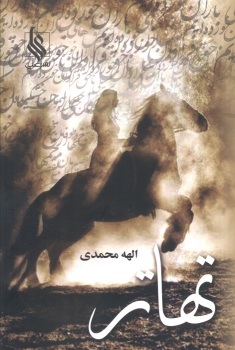 کتاب تهاتر (2 جلدی)