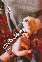 کتاب سقف کاغذی