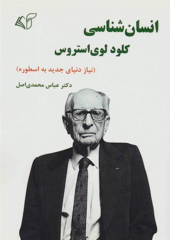 کتاب انسان شناسی کلود لوی استروس
