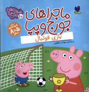 کتاب ماجراهای جورج و پپا 10