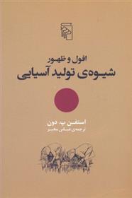 کتاب افول و ظهور شیوه ی تولید آسیایی