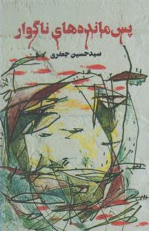 کتاب پس مانده های ناگوار