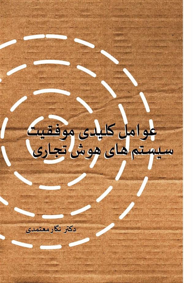 کتاب عوامل کلیدی موفقیت سیستم های هوش تجاری