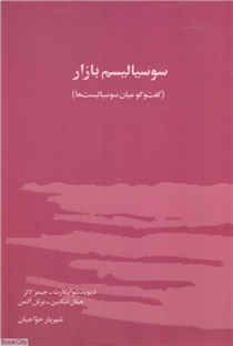 کتاب سوسیالیسم بازار;